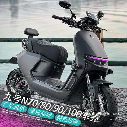 九号电动N70C/N80C/N90/N90C/N100全套外壳烤漆改装车壳颜色瑞配
