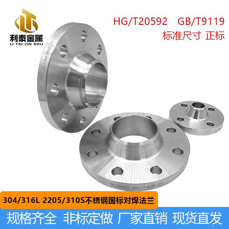 316L不锈钢化工部法兰PN25 HG/T20592 国标带颈对焊高颈突面法兰