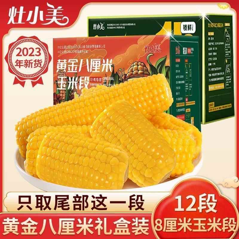 灶小美内蒙古黄糯玉米棒黄金八厘米*12支2000g黑糯玉米段粘黏苞谷