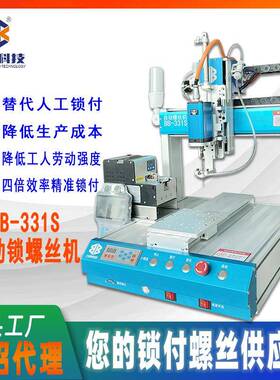 八部BB331S全自动螺丝机器自动化设备全自动打螺丝机自动拧螺丝机