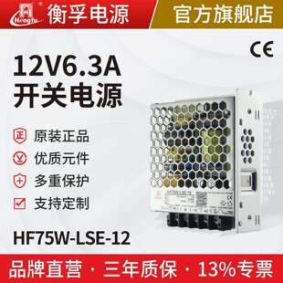 衡孚HF75W 12直流电源220AC转DC12V6.3A小体积机壳开关电源 LSE