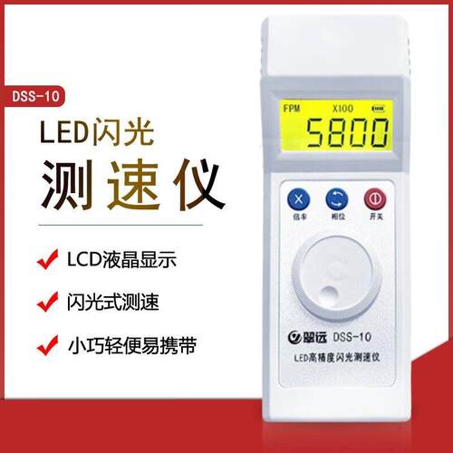 直销翠远DSS-10频闪仪LED充电式闪光测速仪印刷纺织转速仪转速表