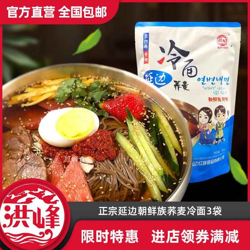 荞麦冷面洪峰正宗荞麦冷面*3袋装东北特产韩式凉面红峰延边朝鲜