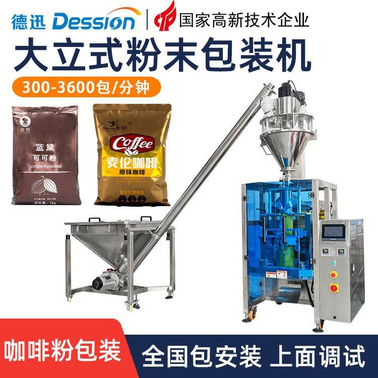 袋装可可粉包装机全自动计量包装一体粉末包装机咖啡粉包装机