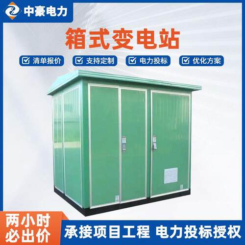 中豪供应箱式变压器厂家供应厂区用变电站室外干湿变压器