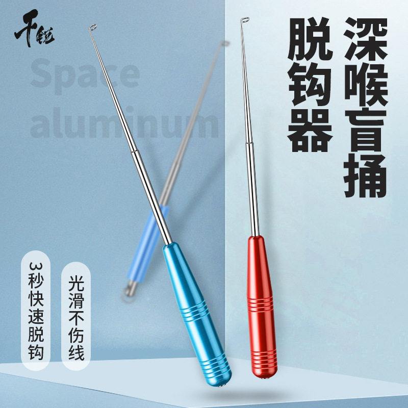 盲捅取钩器深喉不锈钢脱钩器摘钩器取鱼器多功能取勾器退钩器