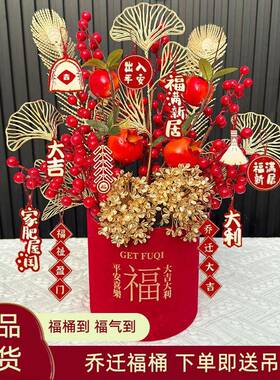 乔迁之喜福桶装饰摆件新年新居发财果仿真花春节布置摆件过年插花