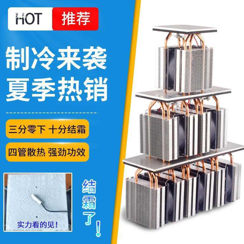 半导体制冷片 套装diy小冰箱制冷台板散热器快速降温冷冻板制冷器