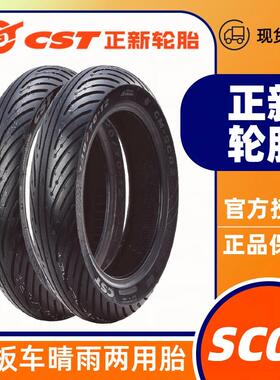 正品正新SC02晴雨型半热熔轮胎10/12寸踏板摩托车真空胎九号小牛