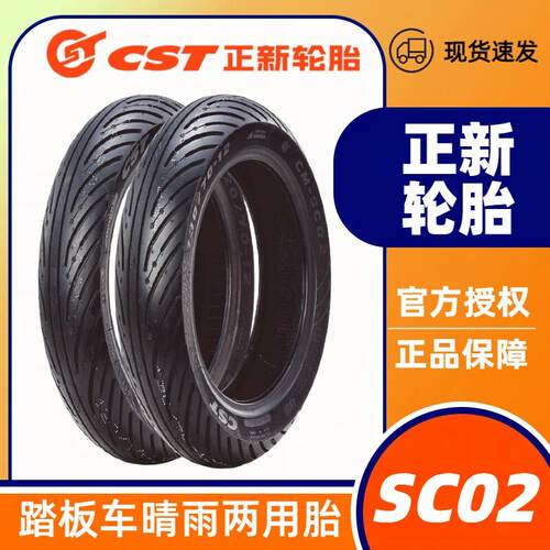 正品正新SC02晴雨型半热熔轮胎10/12寸踏板摩托车真空胎九号小牛