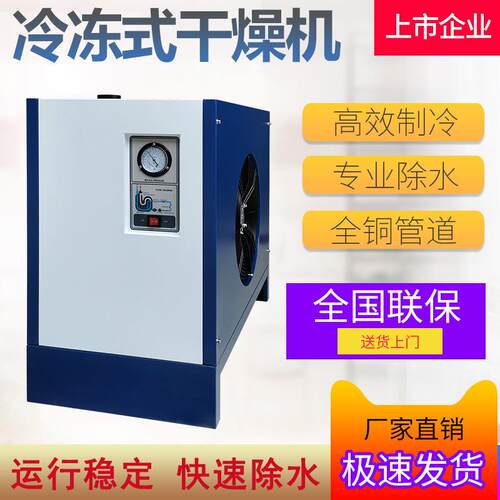 冷冻式干燥剂冷干机除水压缩空气干燥机配空压机用10HP立方耐腐蚀