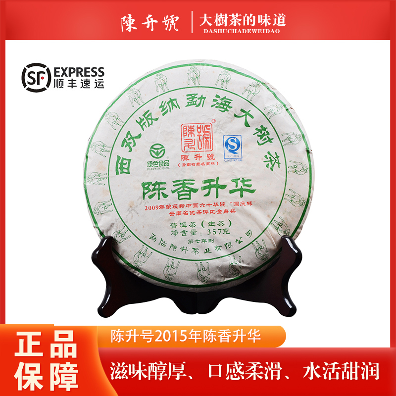 【1片】陈升号 2015年陈香升华普洱茶生茶大树茶 357g/饼