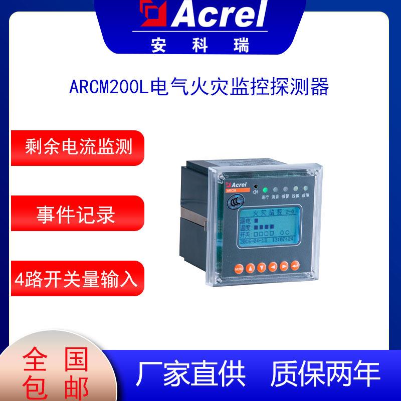电气火灾设备安科瑞ARCM200L电气火灾探测器剩余电流监控温度监测