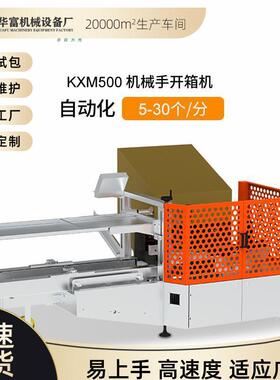 KXM500机械手开箱机自动化包装设备
