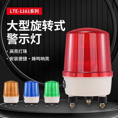 LTE-1161大型旋转警示灯LTE-5161旋转式警示灯设备指示12/24/220V
