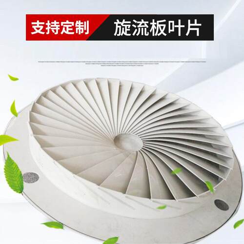 厂家供应环保高性价比旋流板叶片防腐蚀耐用