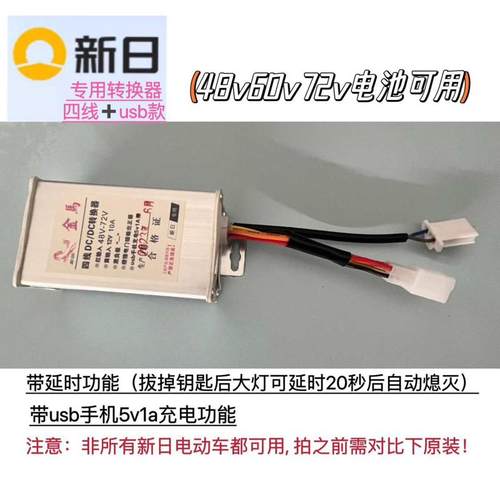 新日电动车四线转换器48V60V72V转12Vusb手机5v充电4线直流转换器