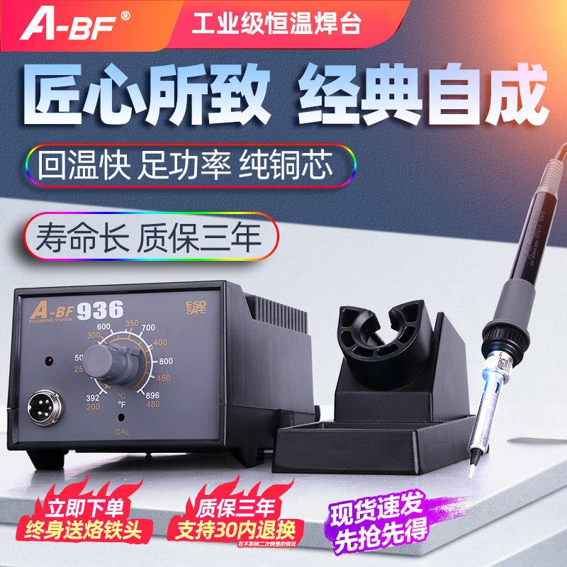 A-BF/不凡 工业级恒温焊台 调温电焊台 936焊台电烙铁套装