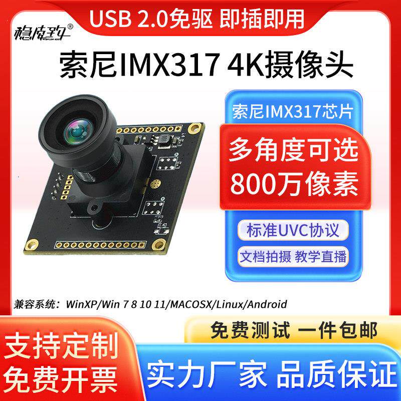 imx317高画质摄影头模组800万像素4K工业相机usb免驱动模块影片会