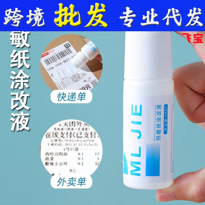 防泄密涂改液快递快递保密修正液