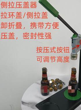 酿酒设备可折啤酒侧拉压盖器手动拉环盖压盖机汽水玻璃瓶封盖机