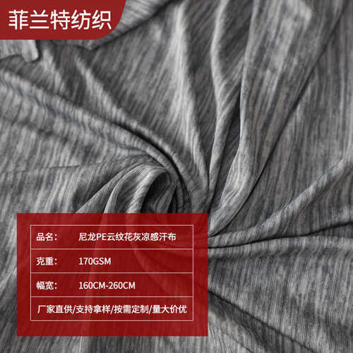 批发针织冷感面料尼龙PE云纹花灰凉感汗布透气亲肤冰感布料定制