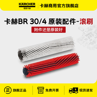 軟毛 纖維滾刷吸水趴膠條 4中性 karcher德國卡赫洗地機商用BR30