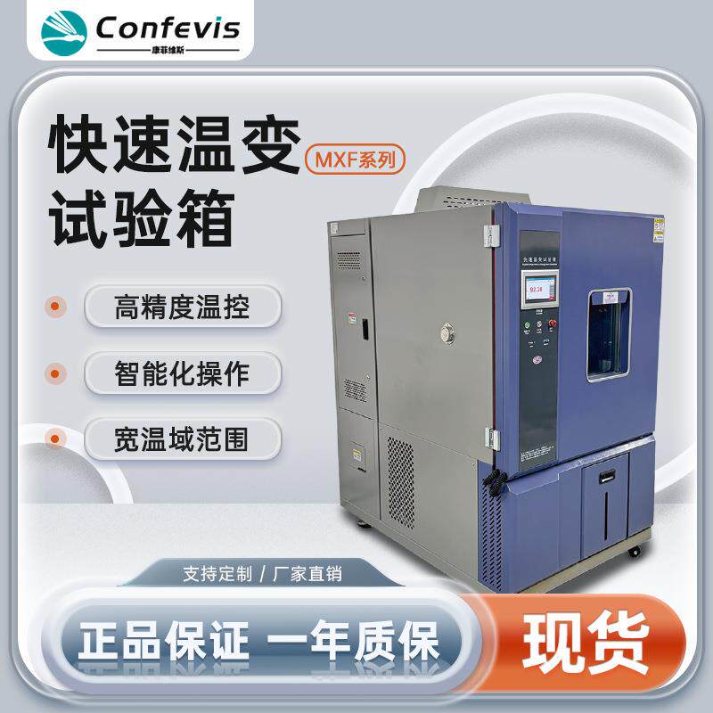 康菲维斯快速温变试验箱环境测试循环交变温度实验