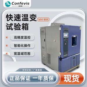 康菲维斯快速温变试验箱环境测试循环交变温度实验