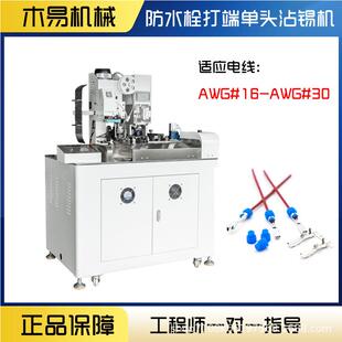 全动自单头防水打端沾锡机MY-F008防水栓端子机  汽车栓线束自动