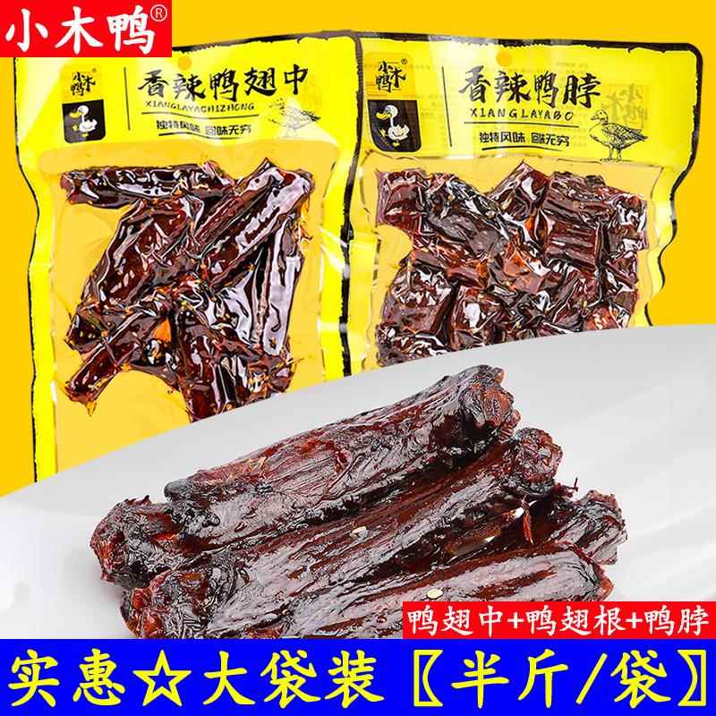 小木鸭香辣鸭翅中半斤装250g湖南特产手撕烤翅香辣鸭翅根香辣鸭脖