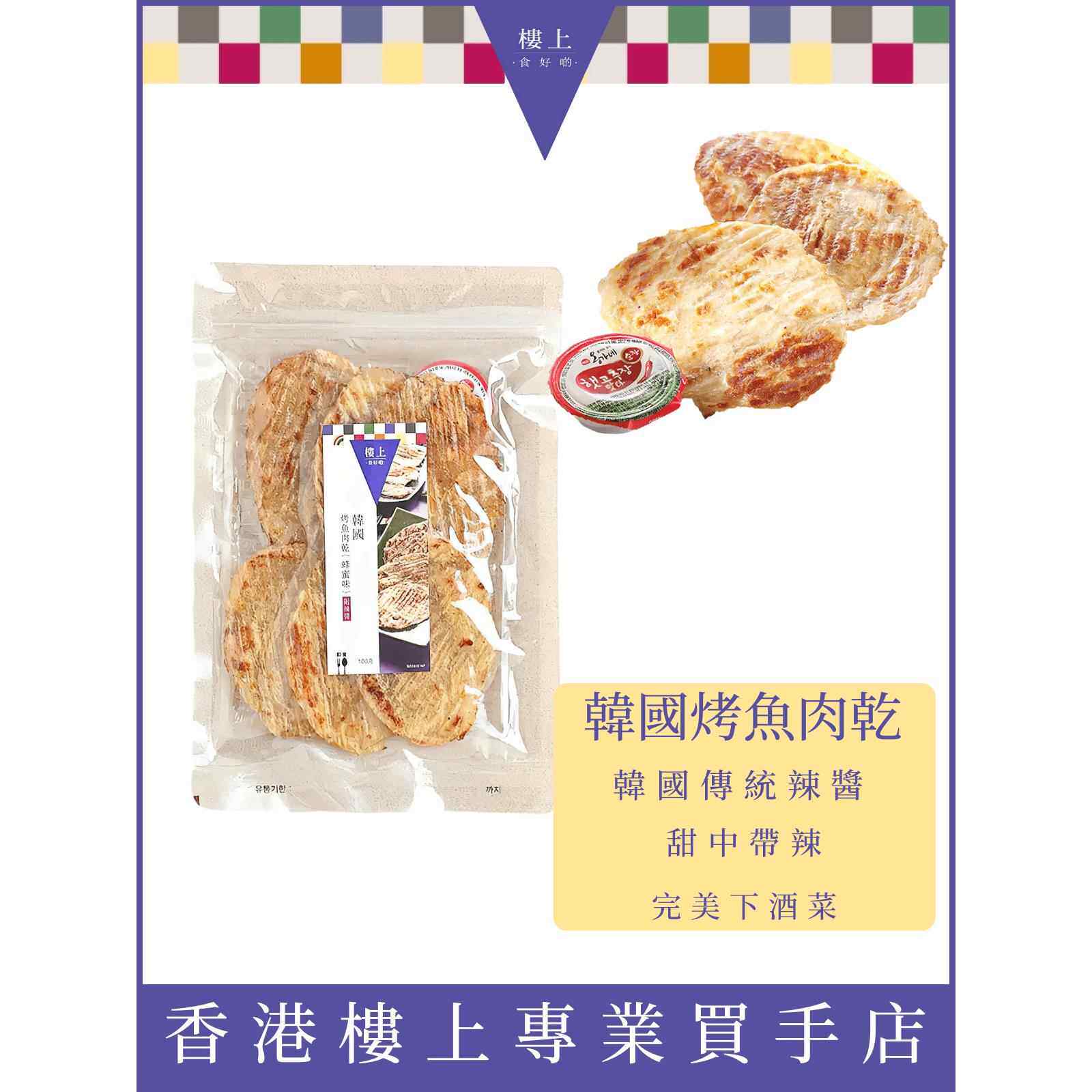 香港楼上韩国烤鱼肉干蜂蜜味附辣酱芥辣味烤鱼片即食海产海味鱼干