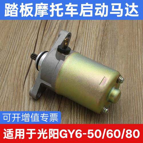 灵动光阳50GY6 50小帅哥豪迈50摩托车起动电机马达启动机现货
