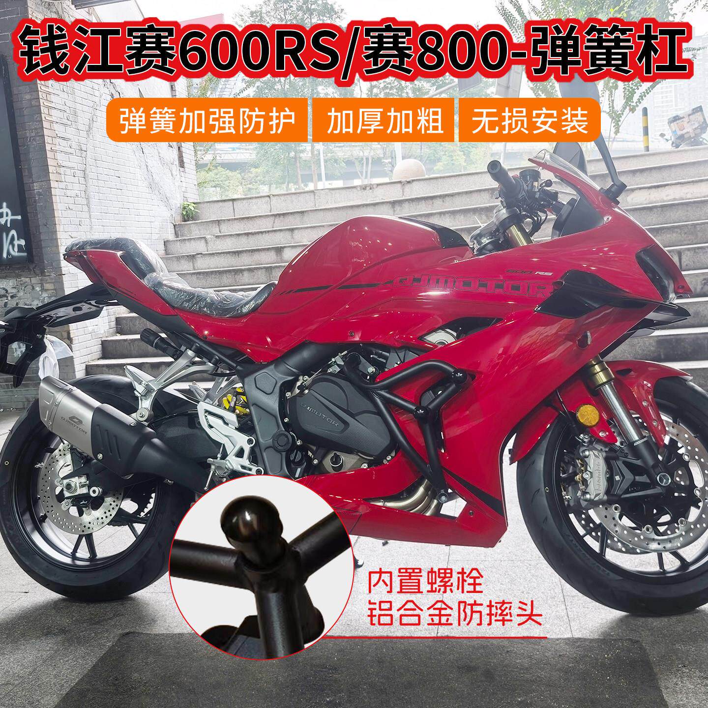 适用钱江QJ赛800摩托车保险防摔护杠赛600RS弹簧竞技杠改装配件