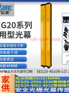 信索安全光栅光幕传感器红外线SENSORC感应器SEG20-4012N/P-18N/P