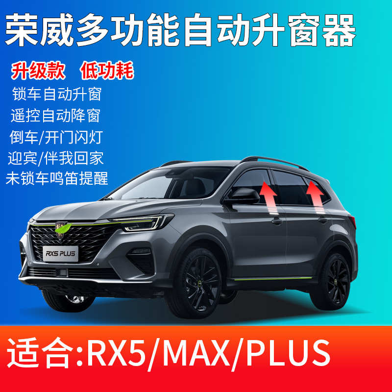 专用于荣威RX5MAX自动升窗器落锁 RX5plus改装车窗玻璃一键升降器