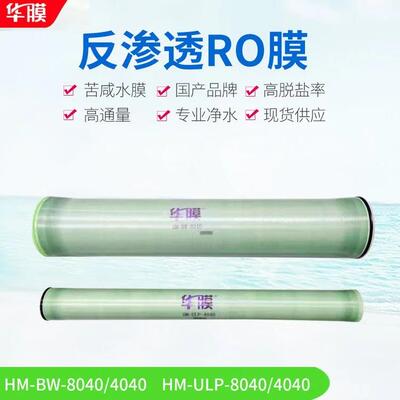 华膜反渗透膜4040水处理设备4寸8寸陶氏海德能8040RO膜净水器