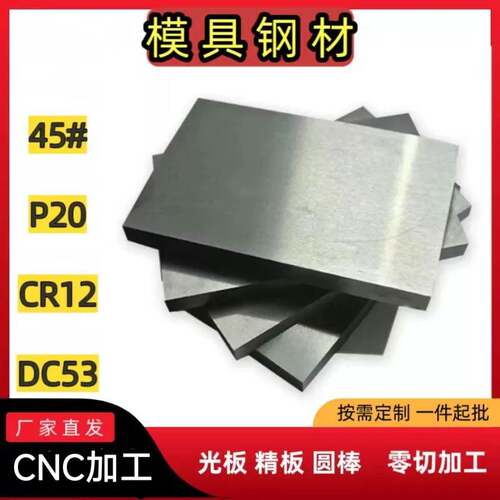 模具钢45号钢精光板CNC加工q235精板cr12毛料S45C精料s136圆棒p20