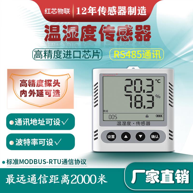 485温湿度传感器无线变送器记录仪高精度温湿度计工业用监测控制