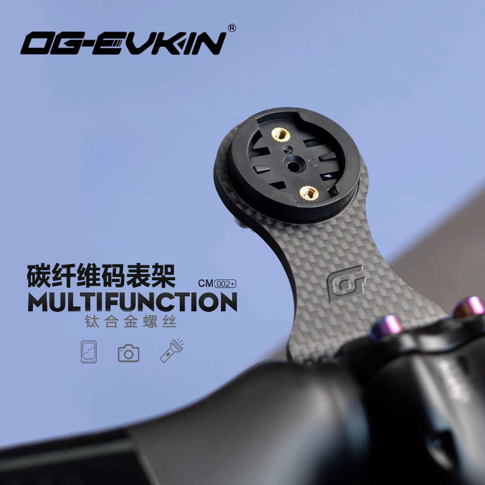 澳奇OG-EVKIN CM-002新款改款碳纤维自行车超轻把立龙头码表架
