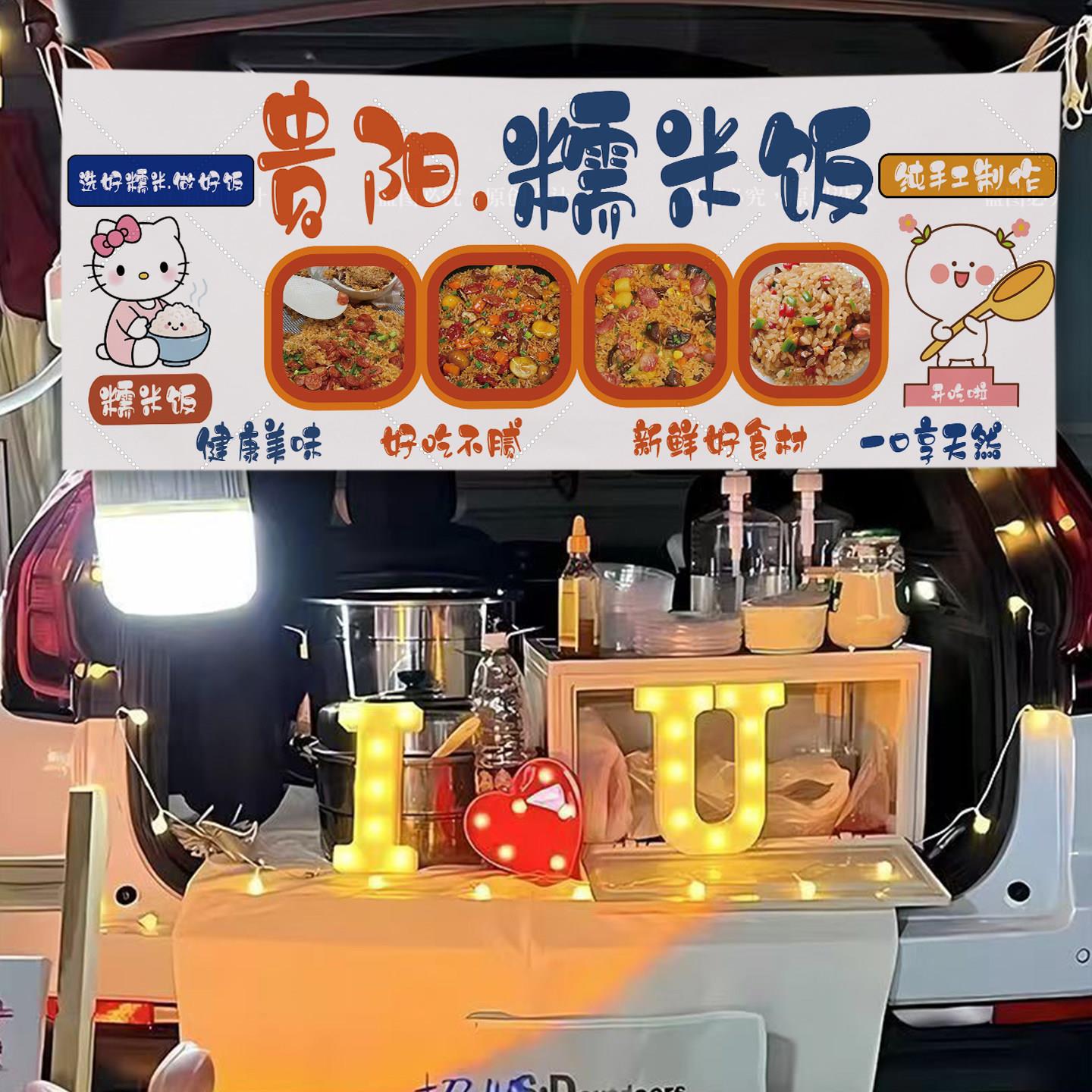 贵州糯米饭摆摊横幅街边集市美食小吃摊招牌广告布后备箱装饰挂布