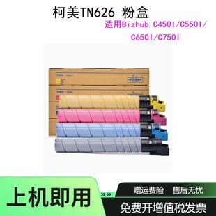 适用柯美TN626粉盒BizhubC450i墨盒C550iC650i750i碳粉墨粉盒