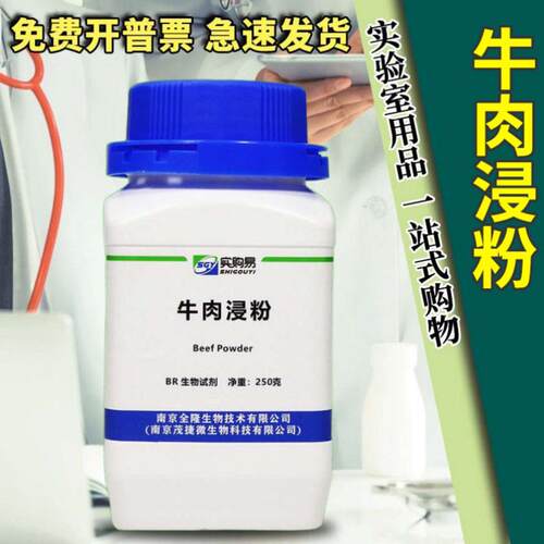 OXOID牛肉浸粉牛肉提取物浸出粉膏粉LP0129B原货号LP0029B实购易