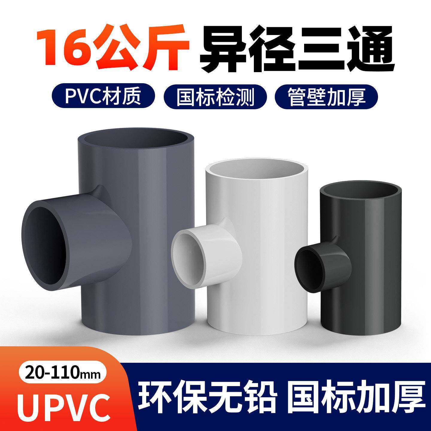 UPVC给水管件16公斤给水异径变径三通家装管件塑料接头上水管给水