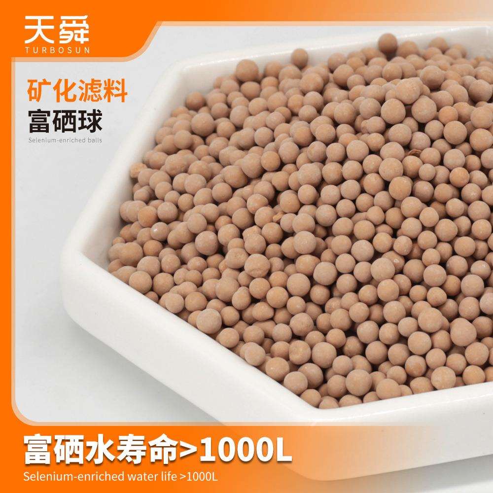 真富硒球硒离子球补充水中硒元素矿物质溶出浓度可控硒矿化球