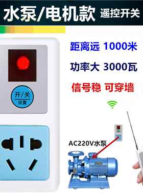 远程控制开关智能插座Ac220V伏水泵电机免接线远程1000米电源控制