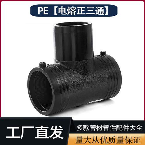 PE电熔三通等径正钢丝网骨架管管件给水管配件110160peHDPE管件