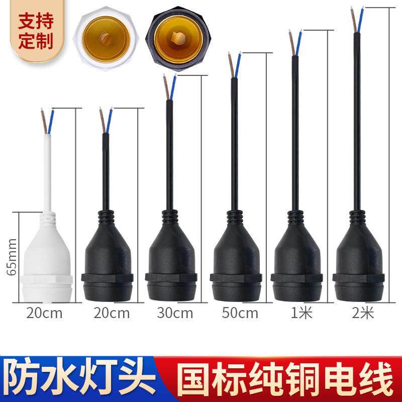 E27单灯头铜芯户外防水照明养殖场LED跑马灯串线螺口灯座加长带线