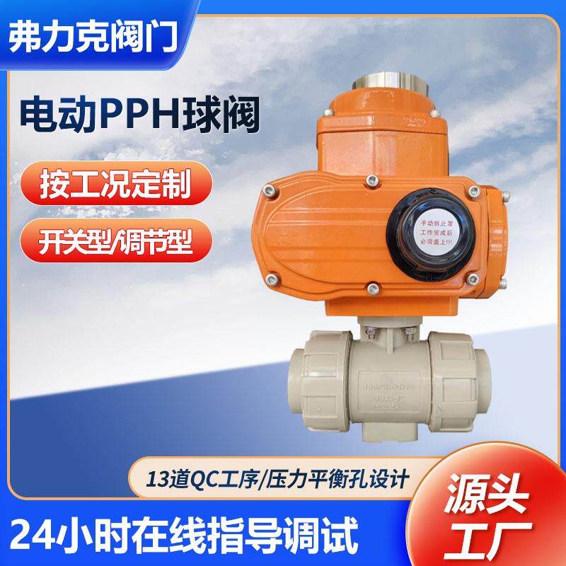 电动PPH球阀塑料双由令活接阀