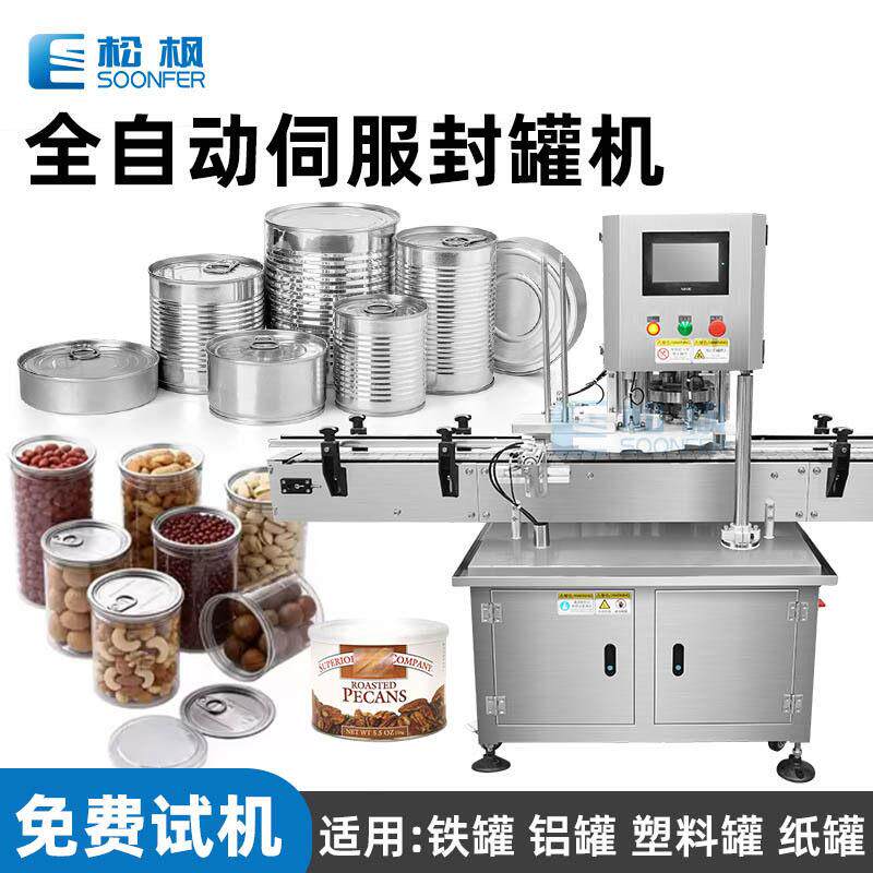 伺服纸铝易拉马口铁封机全自动小金碗小茶封口封盖